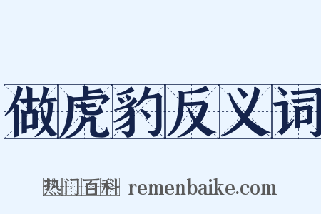 做虎豹反义词是什么意思的图片